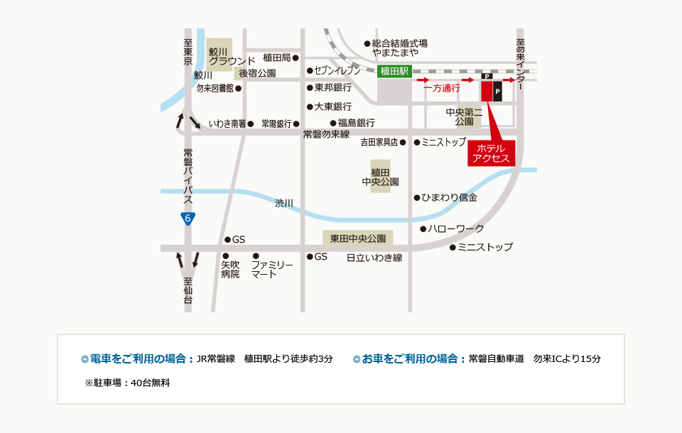 ◎電車をご利用の場合：JR常磐線　植田駅より徒歩3分　　◎お車をご利用の場合：常磐自動車道　勿来ICより15分